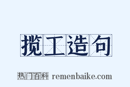 揽工造句是什么意思的图片